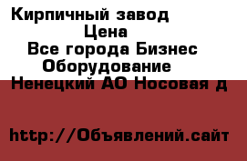 Кирпичный завод ”TITAN DHEX1350”  › Цена ­ 32 000 000 - Все города Бизнес » Оборудование   . Ненецкий АО,Носовая д.